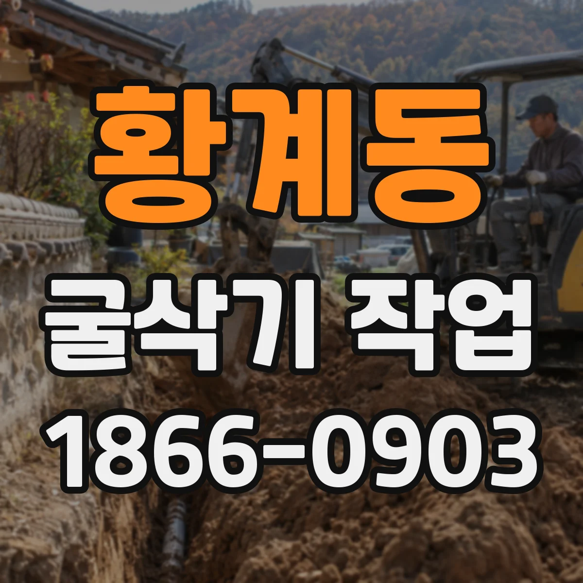 황계동 굴삭기 작업