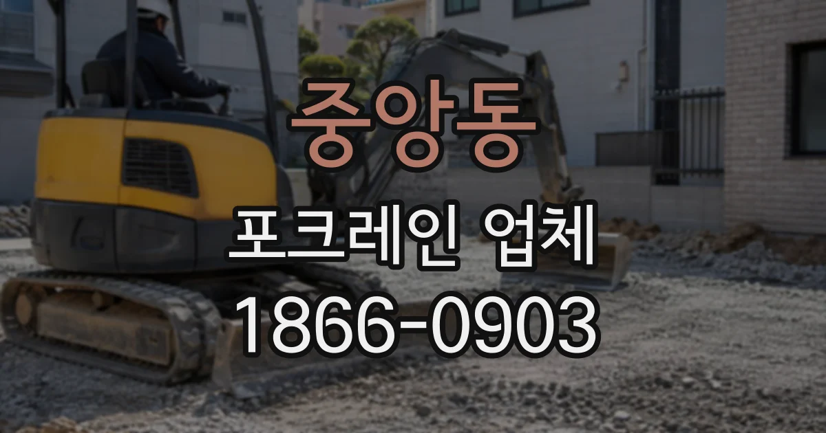 중앙동 포크레인업체