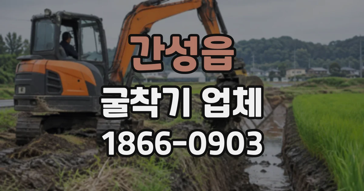 간성읍 굴착기업체