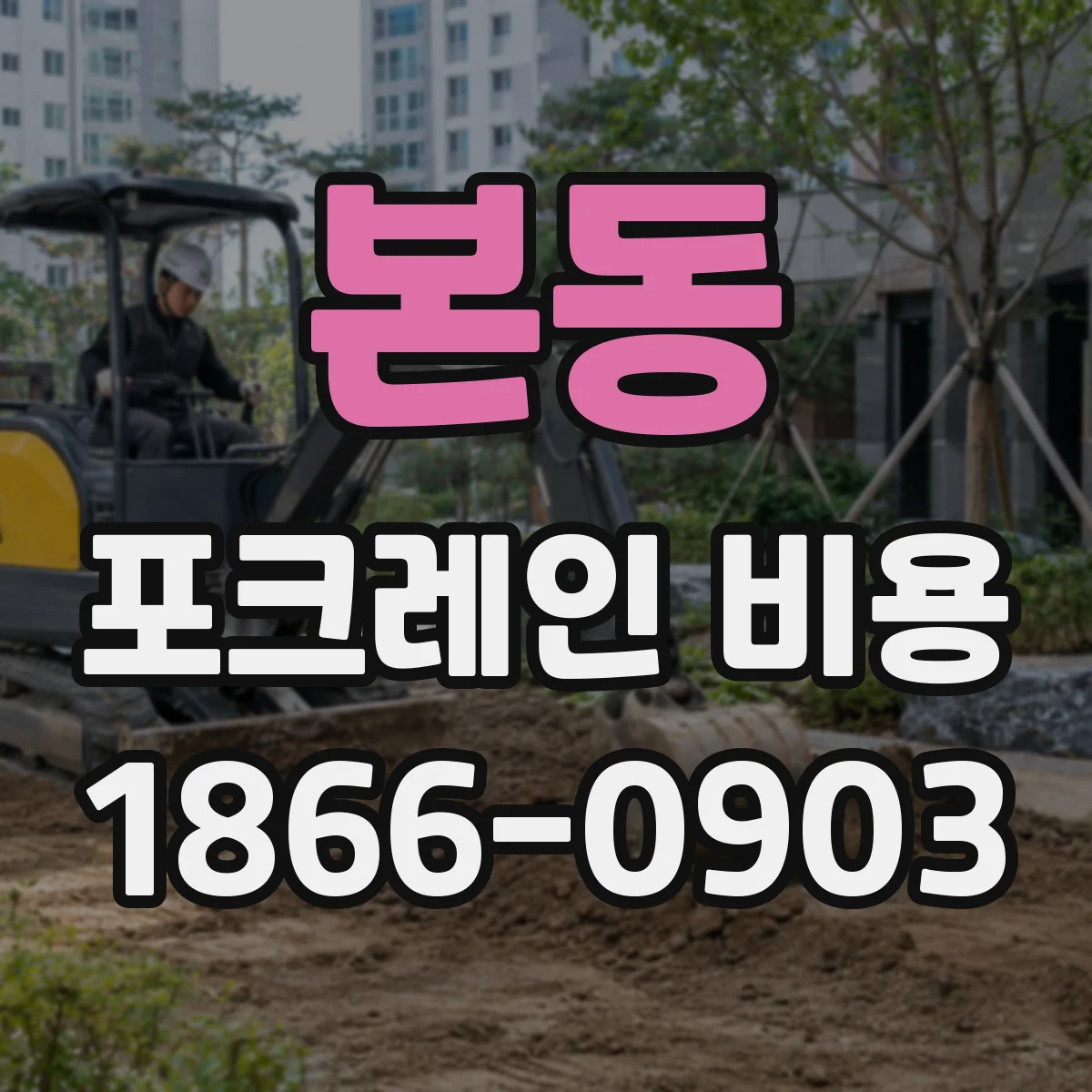 본동 포크레인 비용