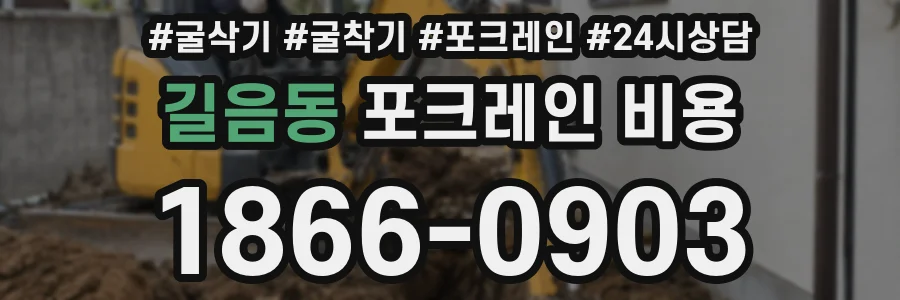 길음동 포크레인 비용