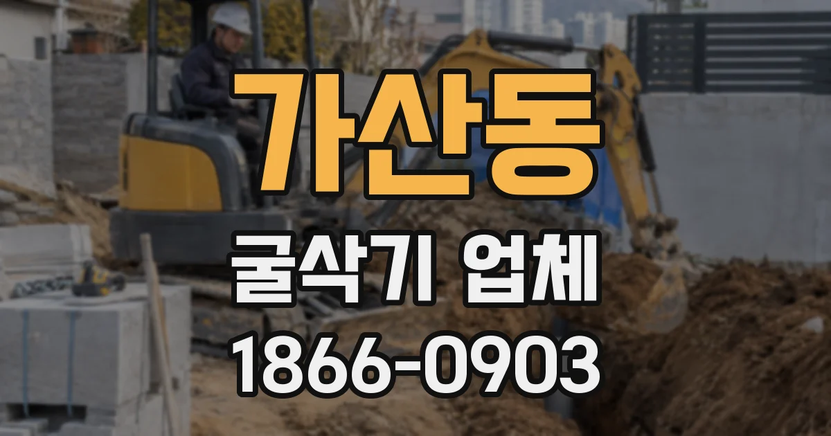 가산동 굴삭기 업체