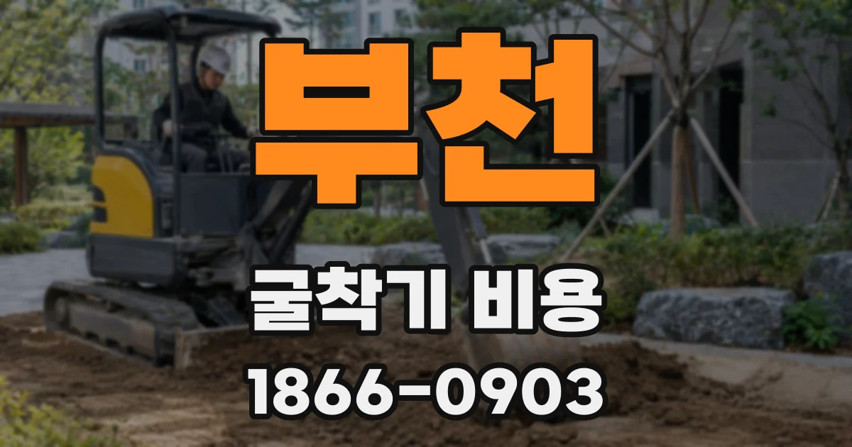 부천 굴착기 비용