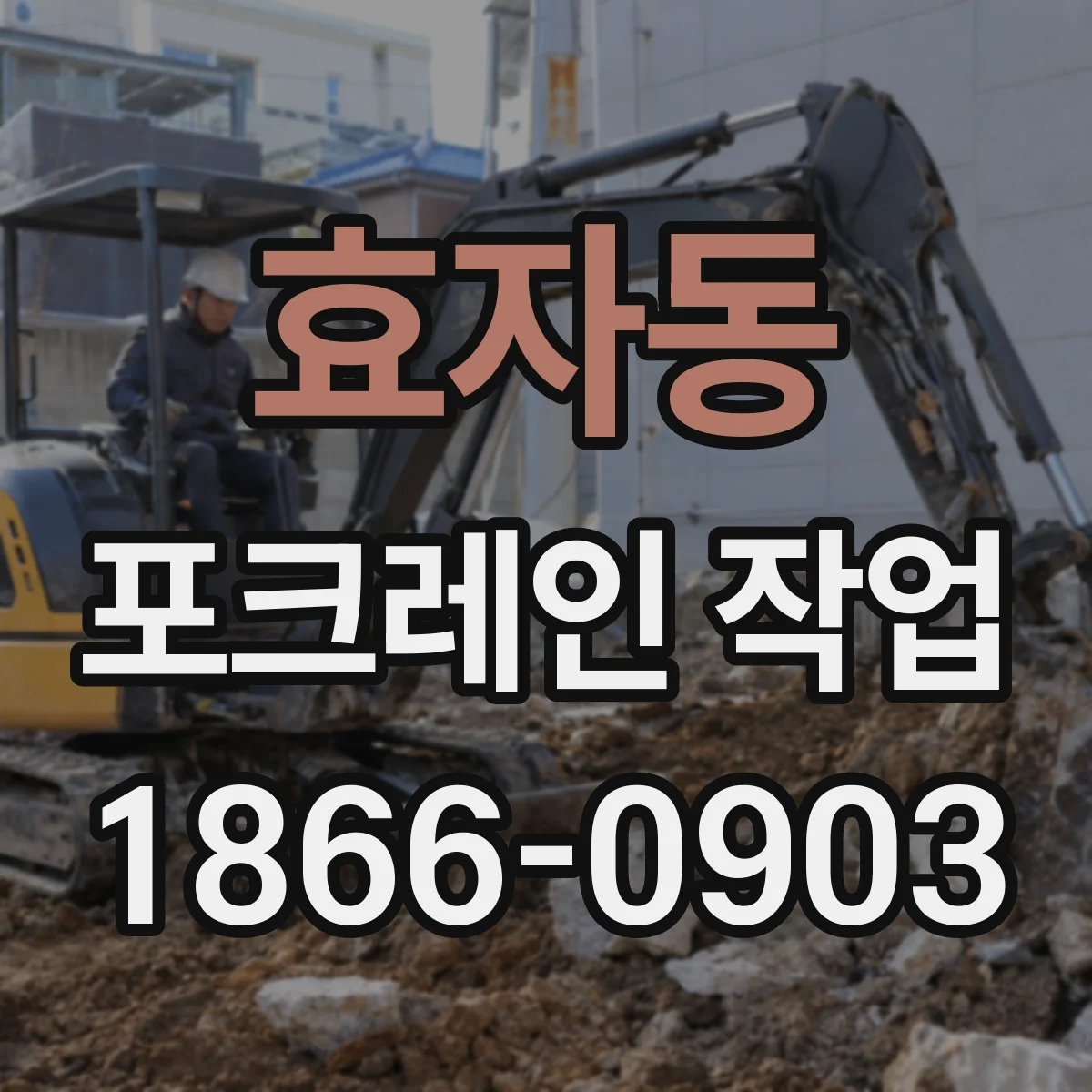 효자동 포크레인 작업