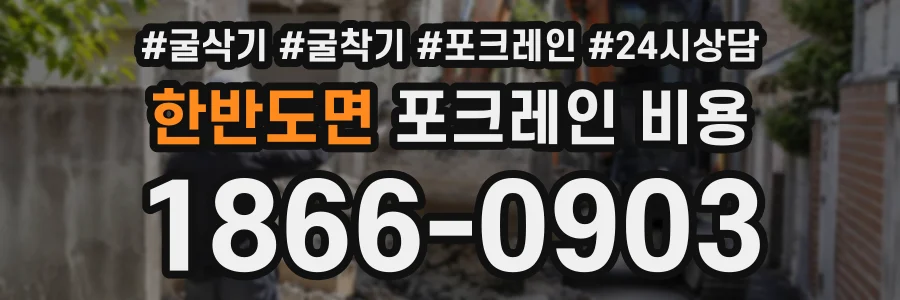 한반도면 포크레인비용 상담 전화 1866-0903