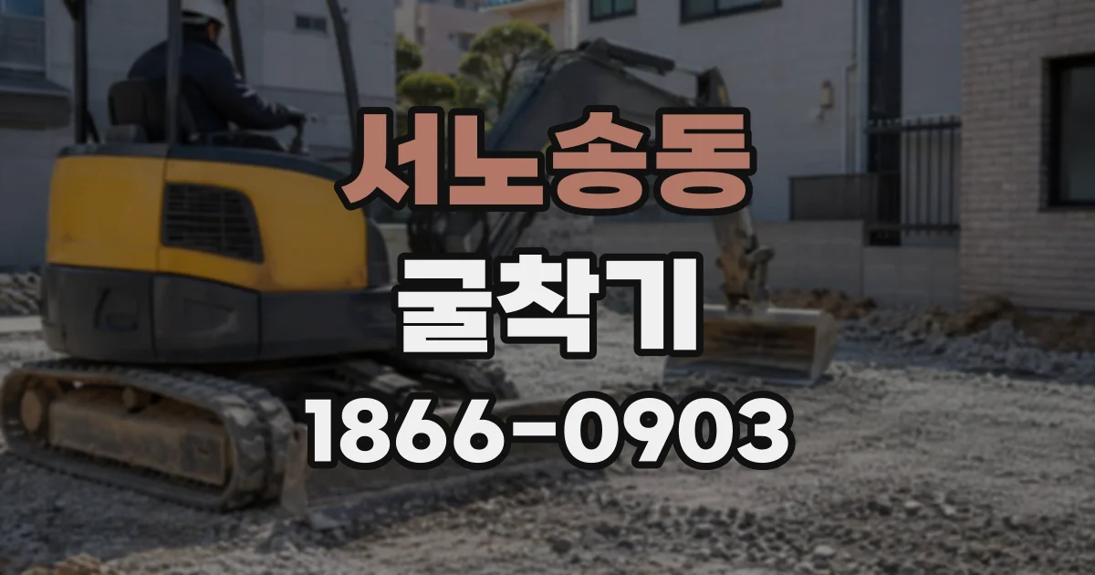 서노송동 굴착기 면허 취득 방법 비교, 학원 교육과 독학 준비의 차이
