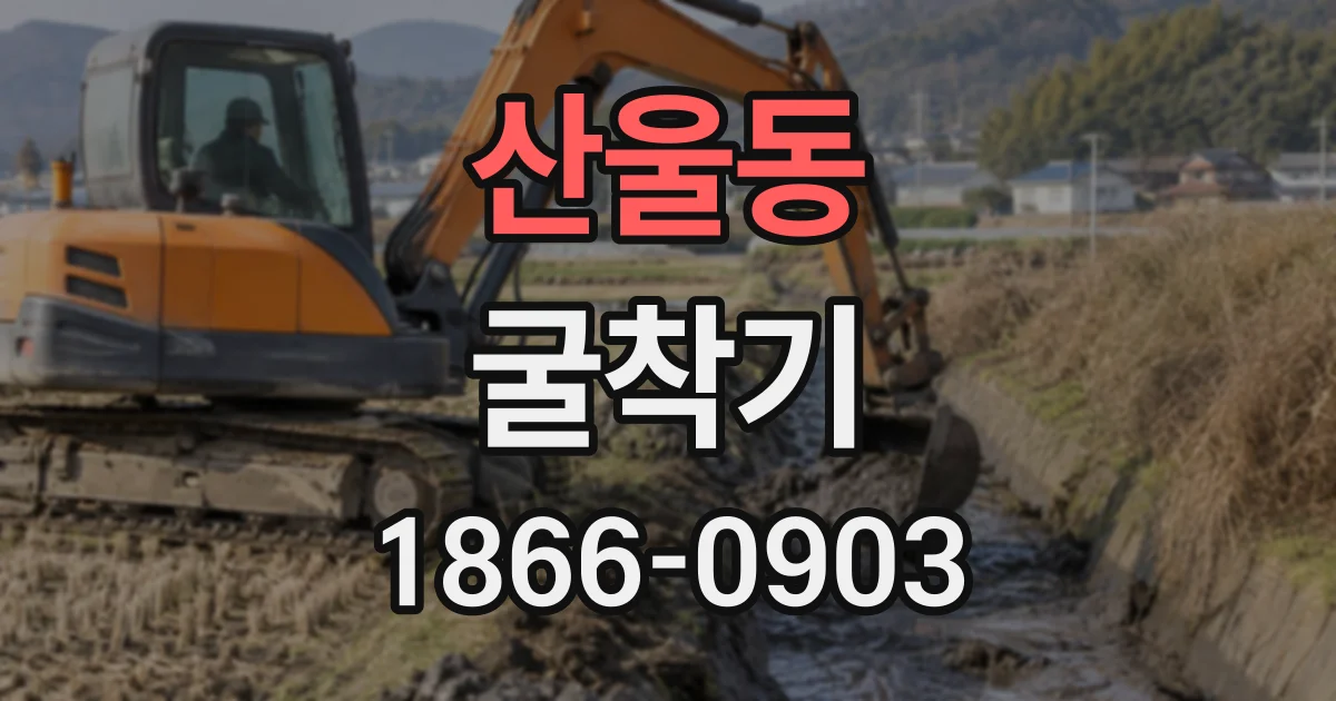 산울동 굴착기