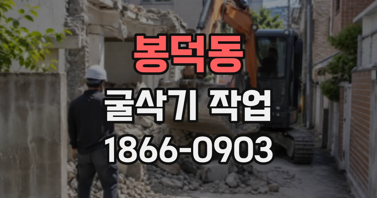 봉덕동 굴삭기작업