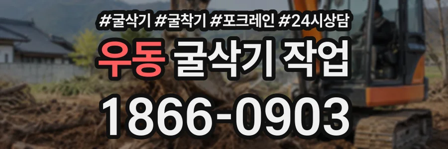우동 굴삭기작업 상담 전화 1866-0903