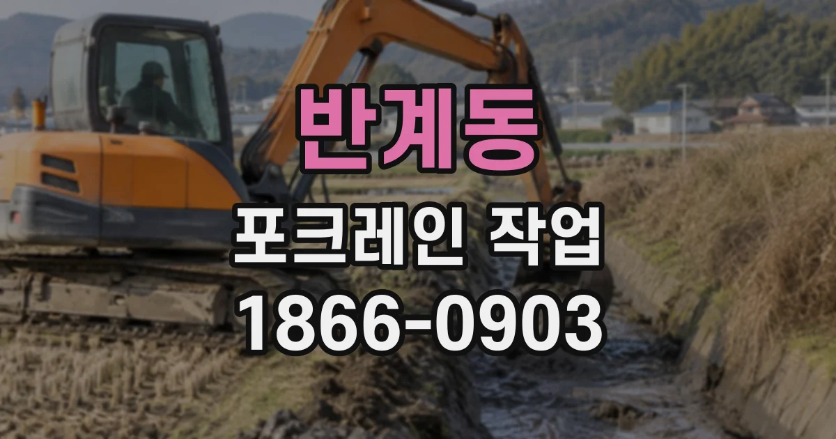 반계동 포크레인작업