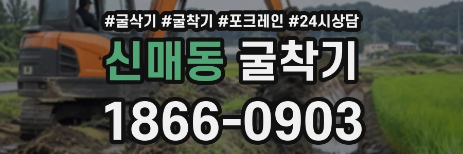 신매동 굴착기 상담 전화 1866-0903