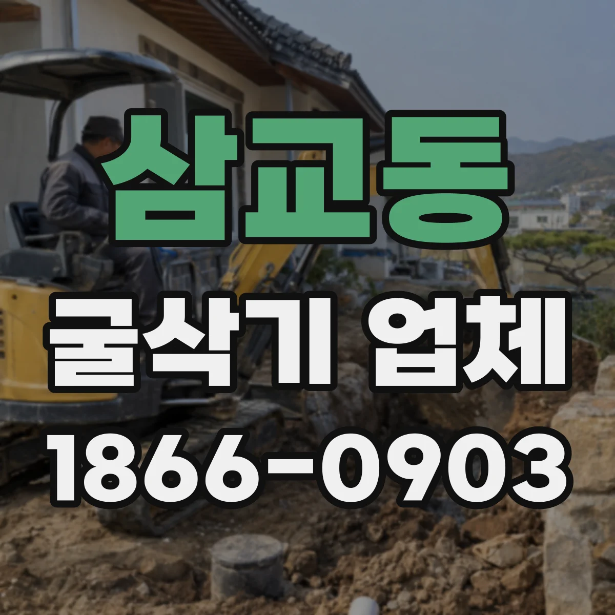 삼교동 굴삭기 업체