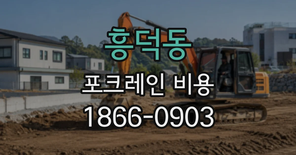 흥덕동 포크레인비용