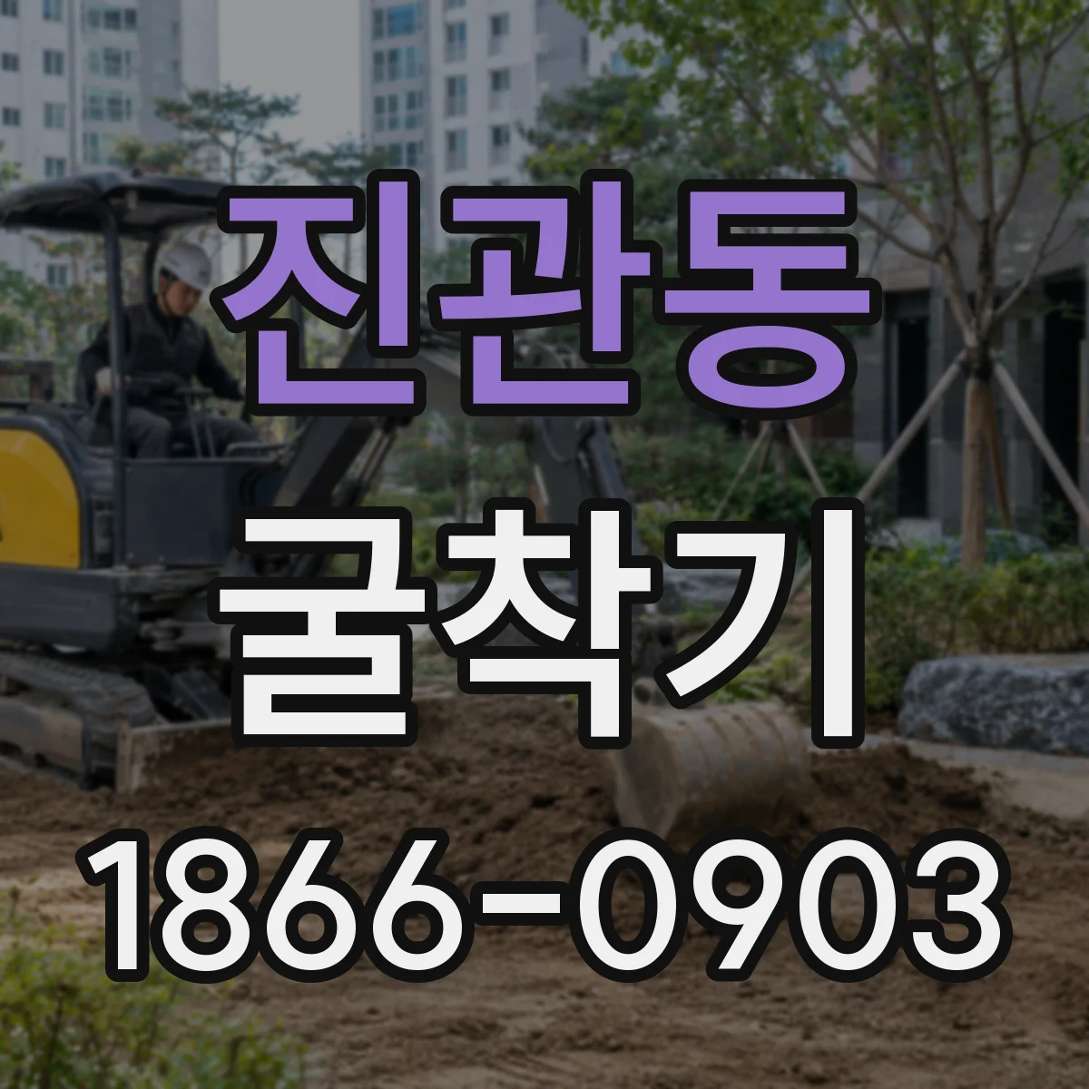 진관동 굴착기