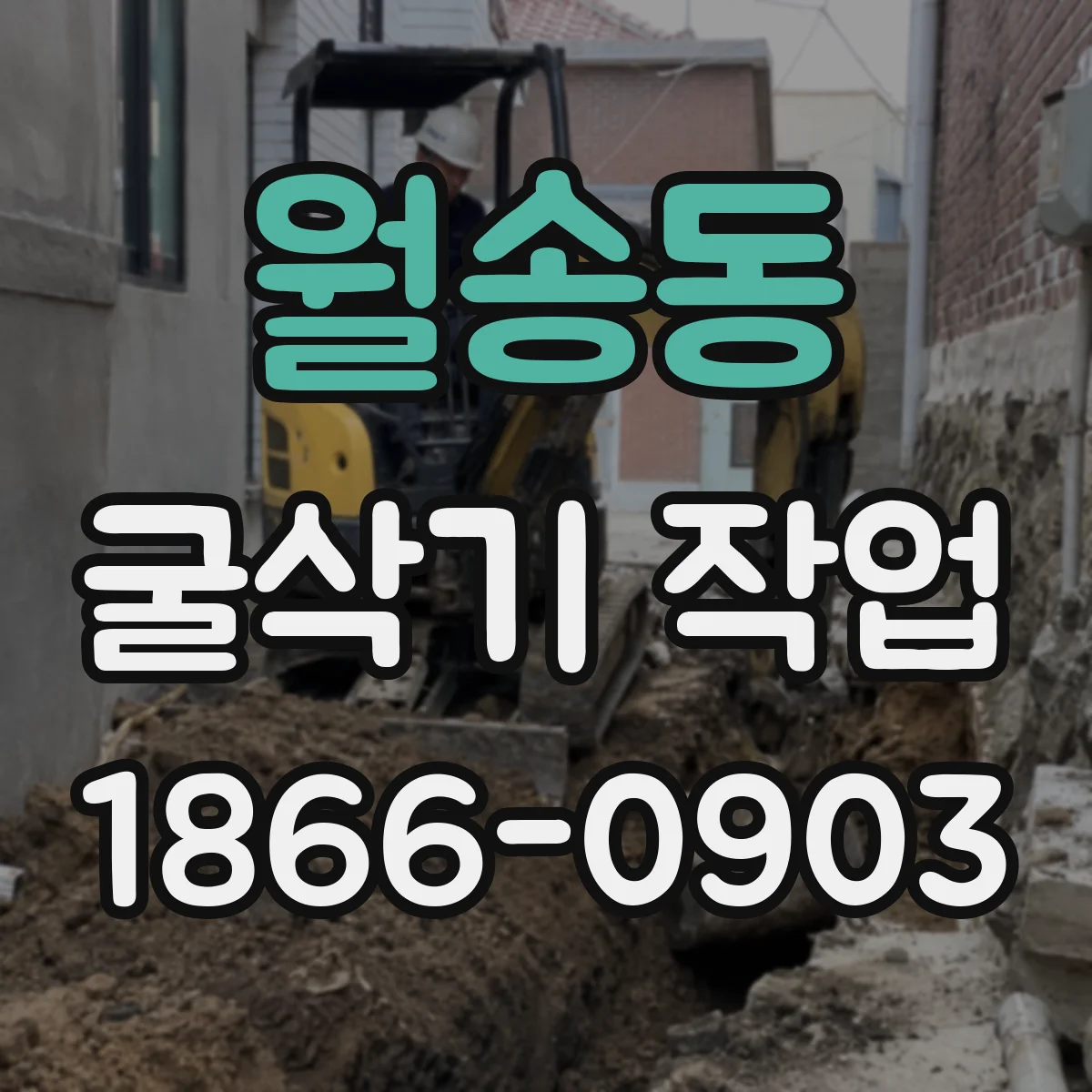 월송동 굴삭기 작업