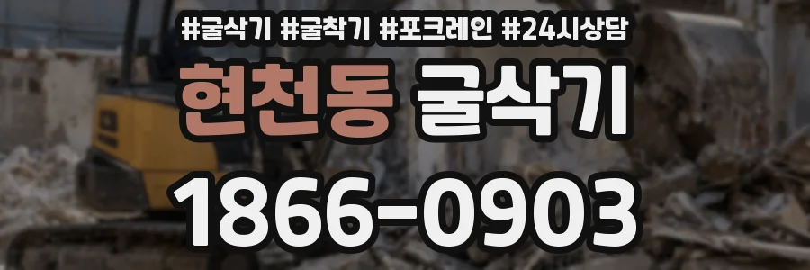 현천동 굴삭기