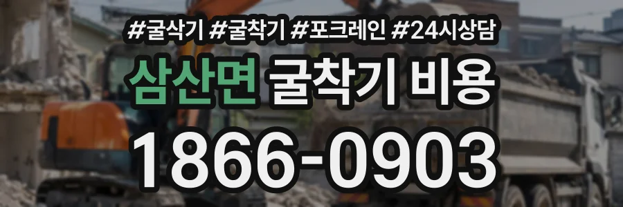 삼산면 굴착기비용 상담 전화 1866-0903