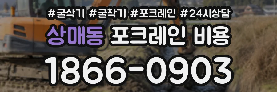 상매동 포크레인비용 상담 전화 1866-0903