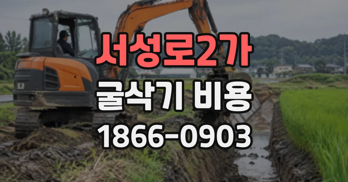 서성로2가 굴삭기비용