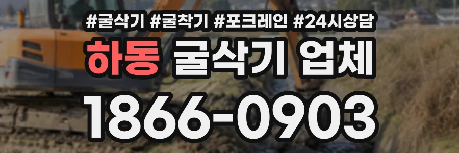 하동 굴삭기업체 상담 전화 1866-0903