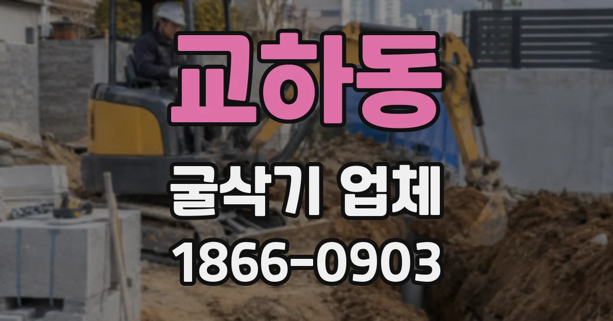 교하동 굴삭기 업체