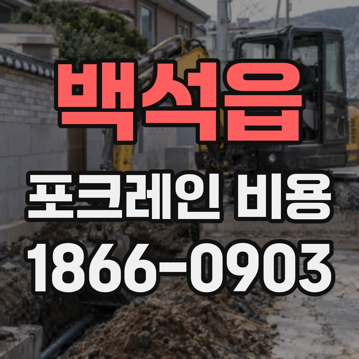 백석읍 포크레인 비용