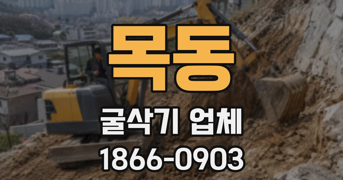 목동 굴삭기 업체