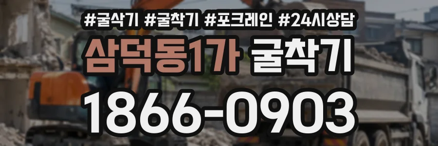 삼덕동1가 굴착기 상담 전화 1866-0903