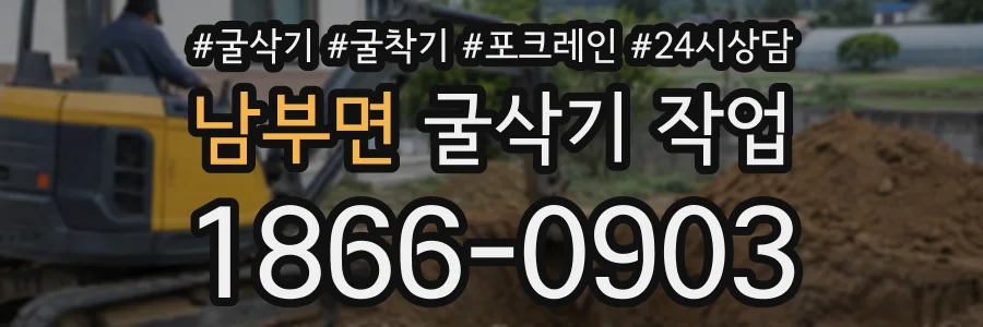남부면 굴삭기작업 상담 전화 1866-0903