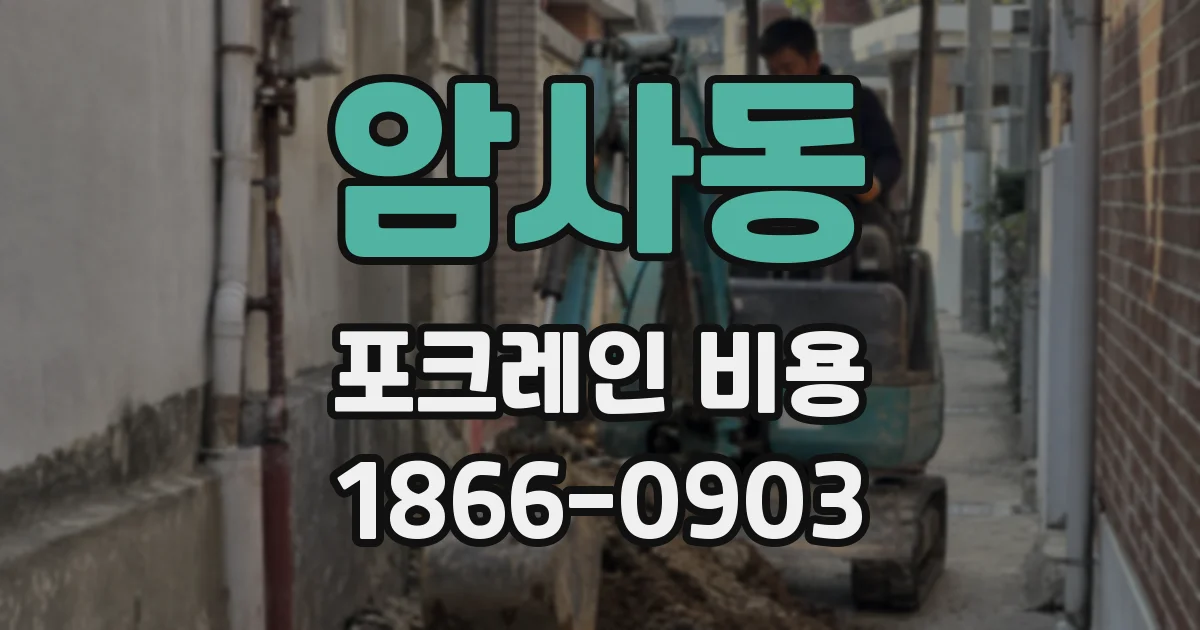암사동 포크레인 비용