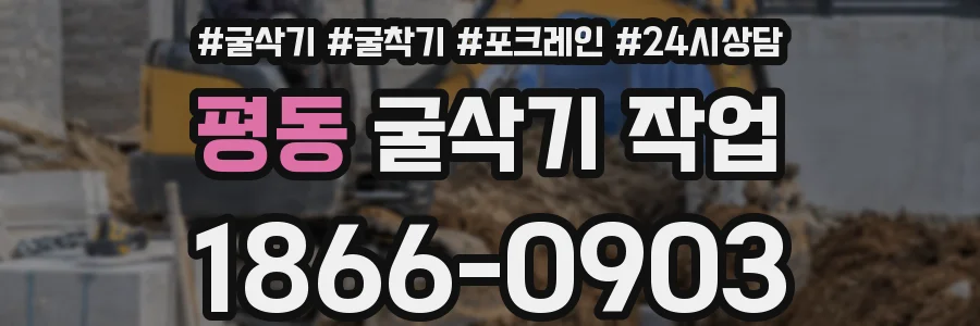 평동 굴삭기 작업
