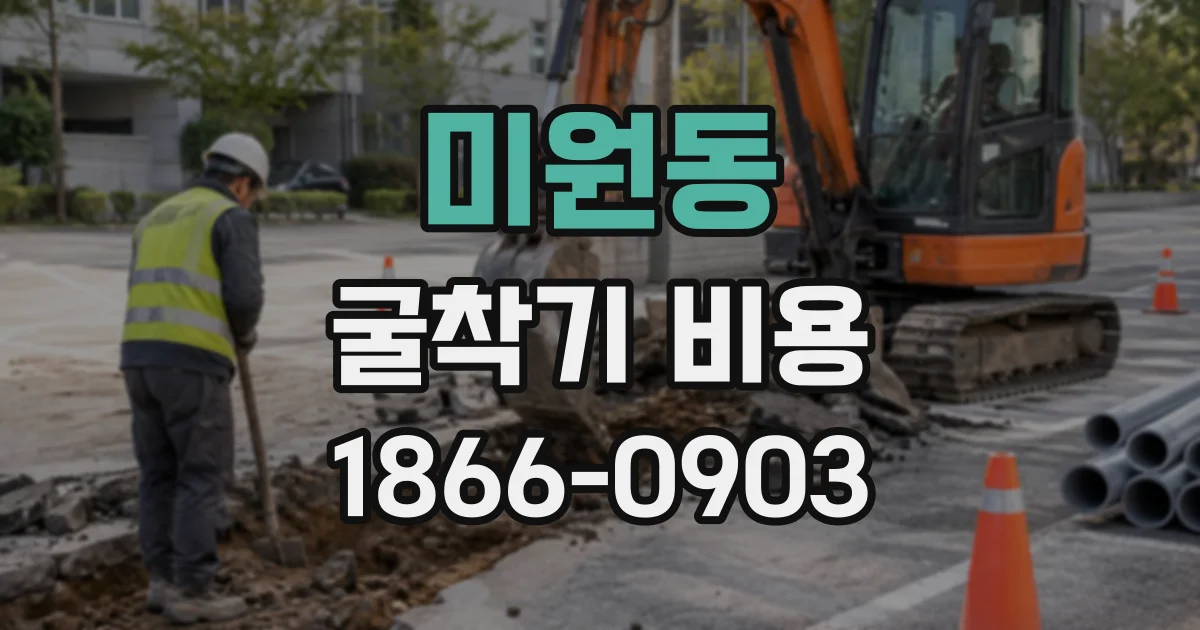 미원동 굴착기비용