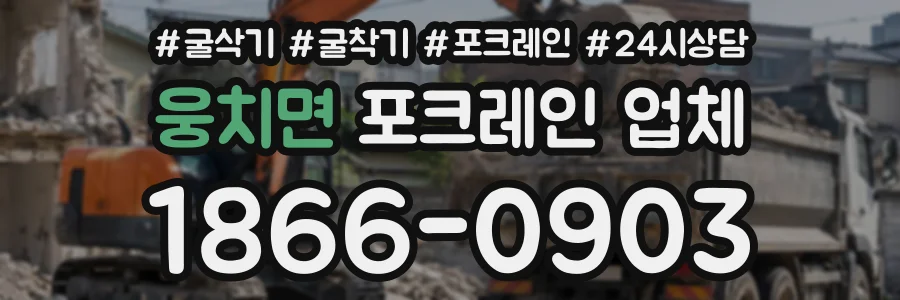 웅치면 포크레인업체 상담 전화 1866-0903