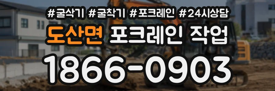 도산면 포크레인작업 상담 전화 1866-0903