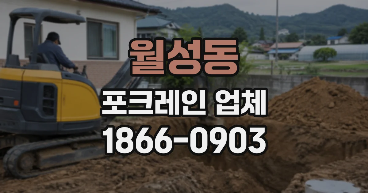 월성동 포크레인업체