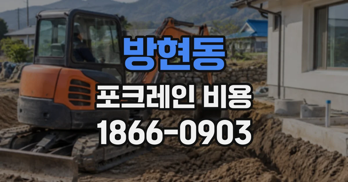 방현동 포크레인비용