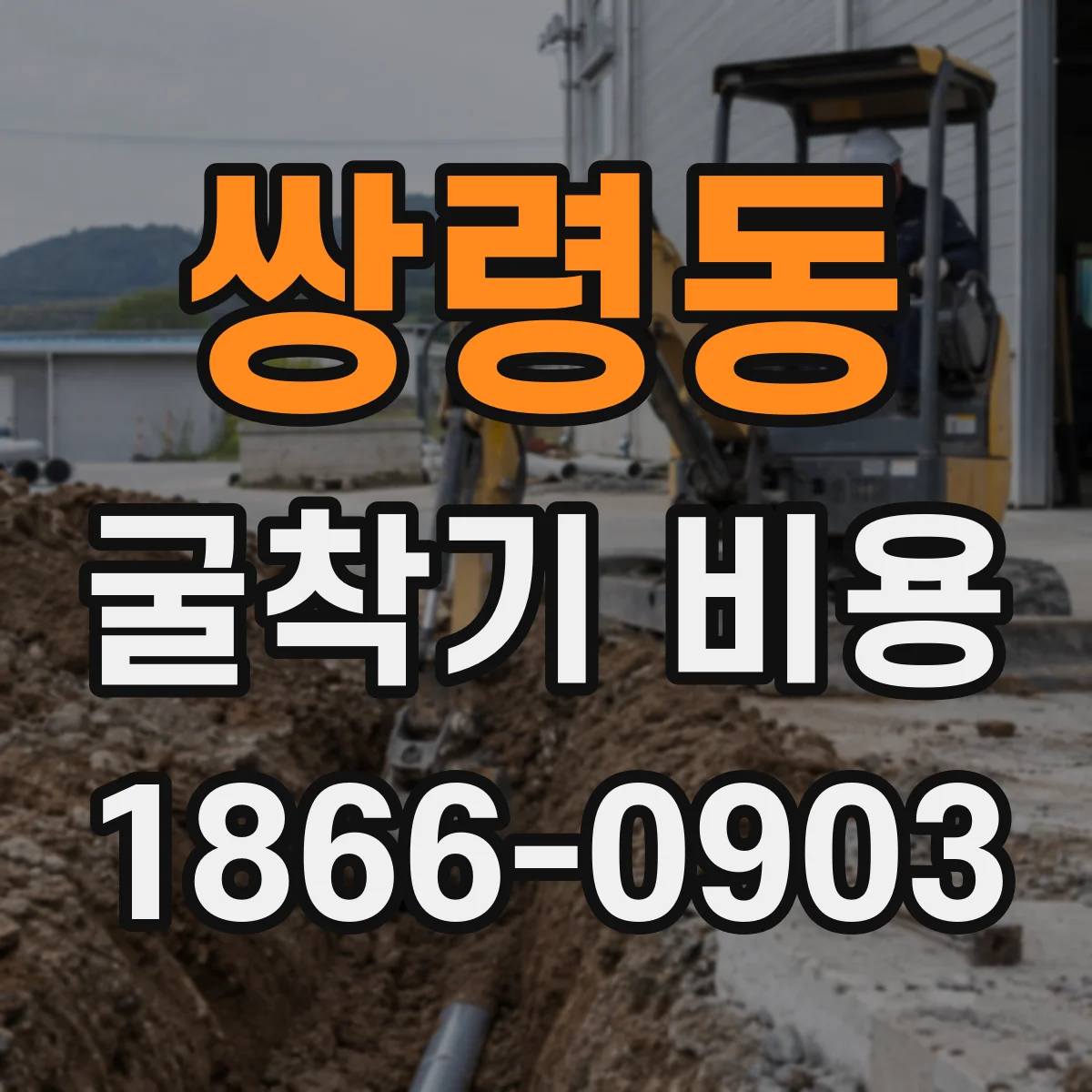 쌍령동 굴착기 비용
