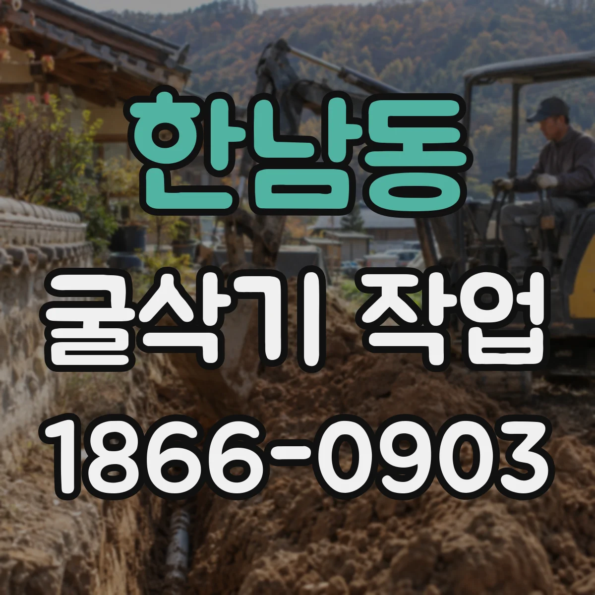 한남동 굴삭기 작업