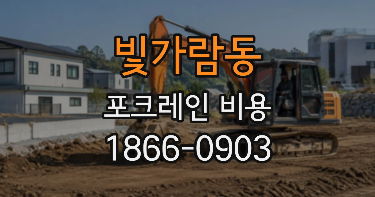 빛가람동 포크레인비용