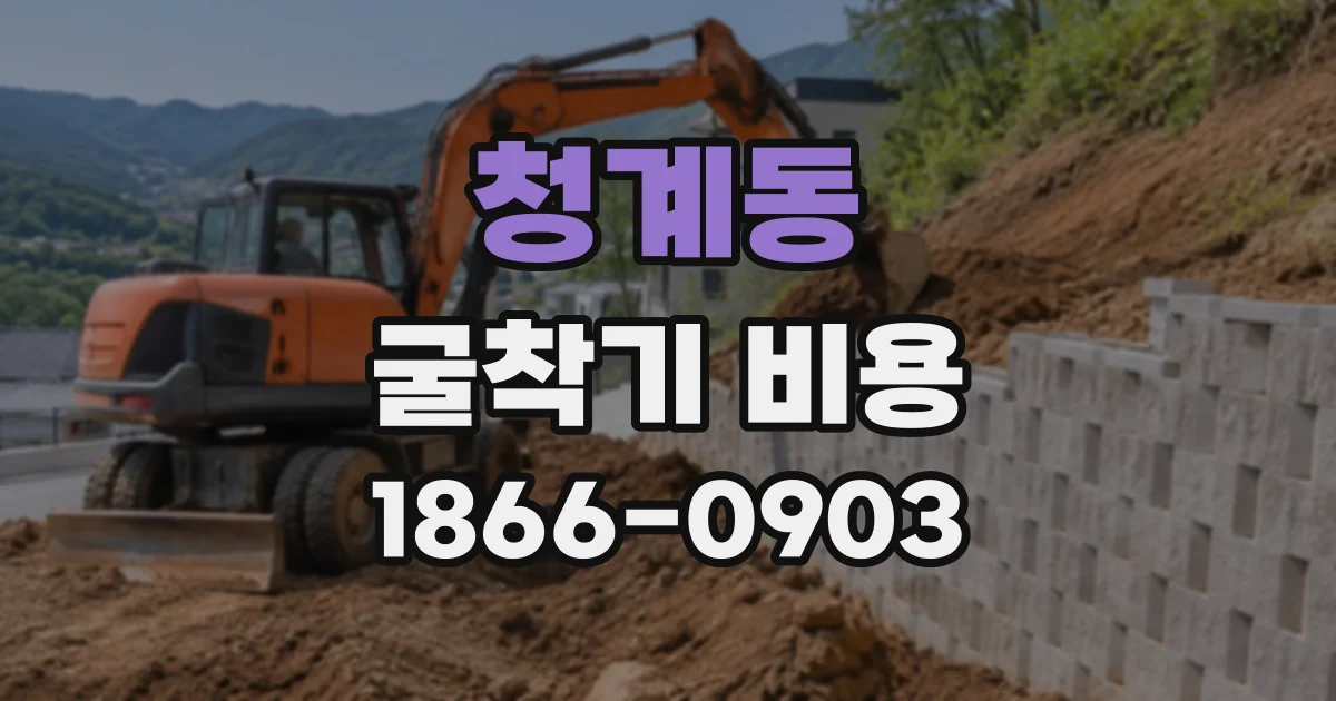 청계동 굴착기비용