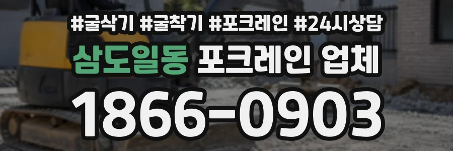 삼도일동 포크레인업체 상담 전화 1866-0903