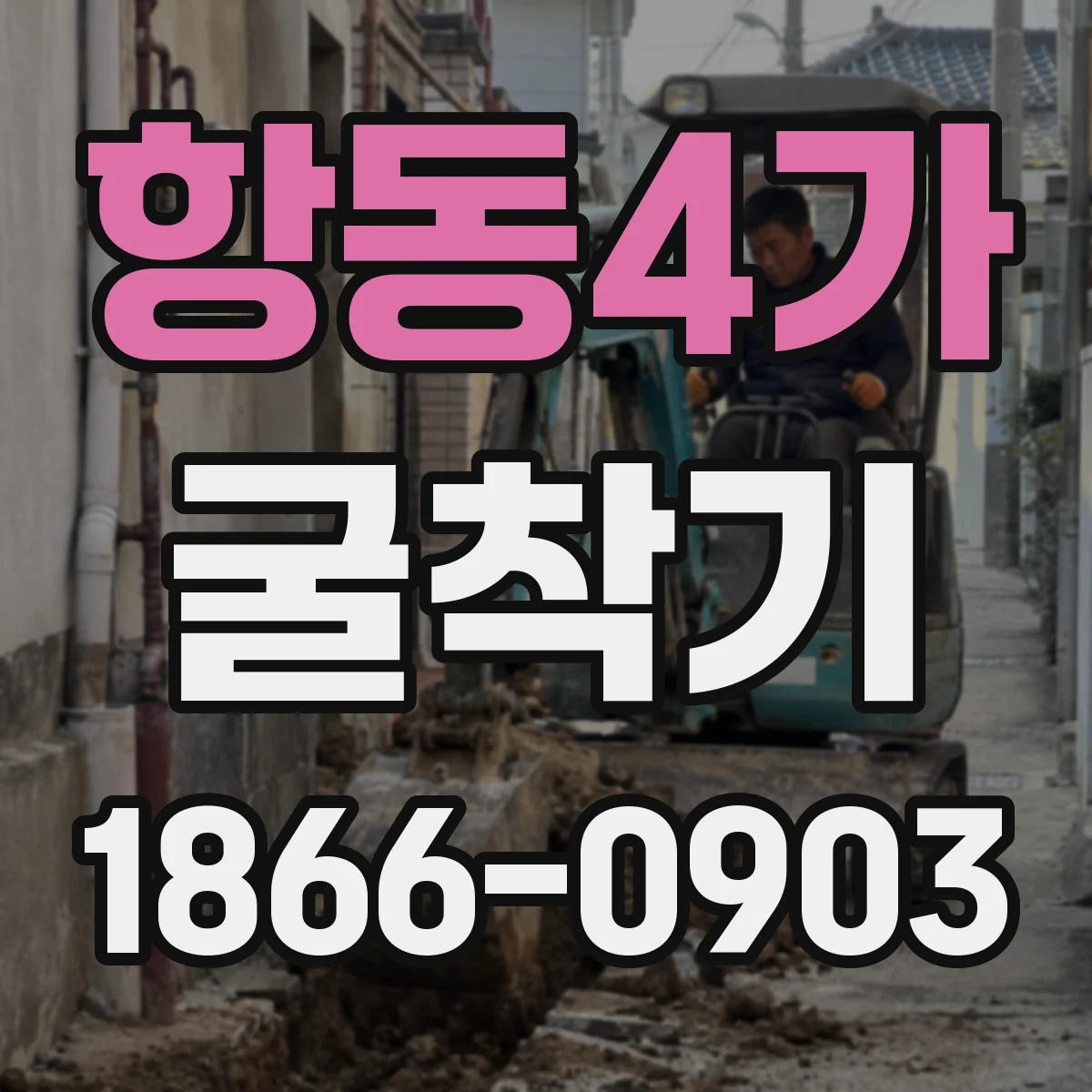 항동4가 굴착기