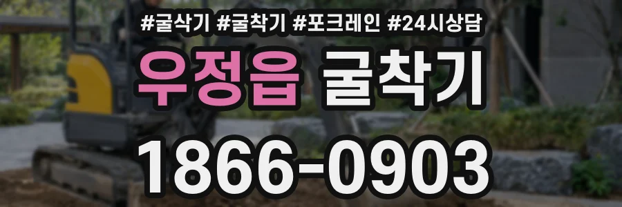 우정읍 굴착기