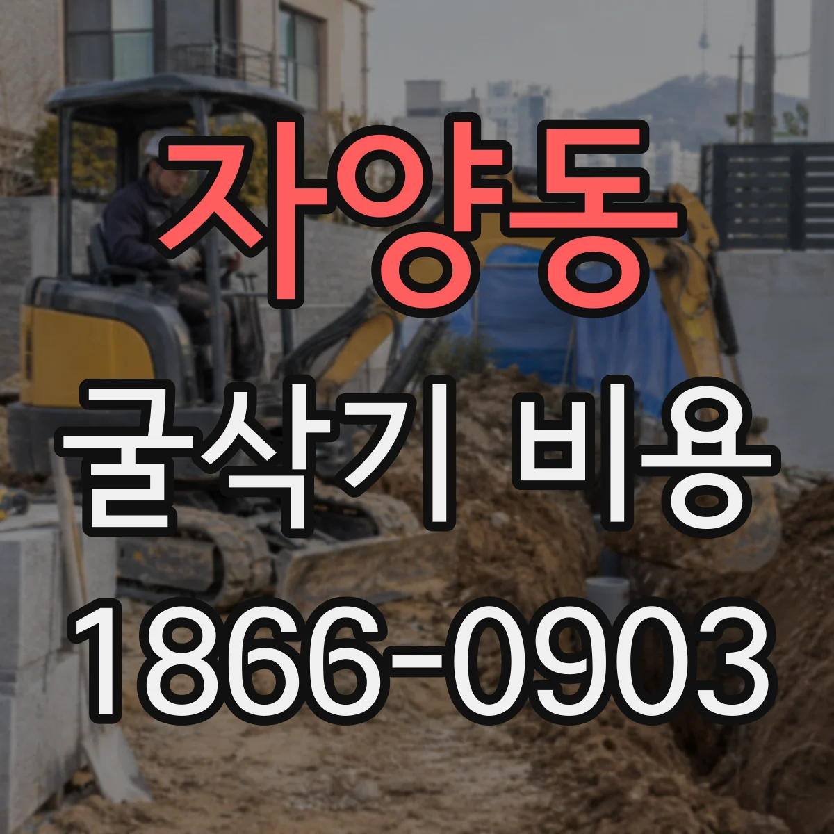 자양동 굴삭기 비용