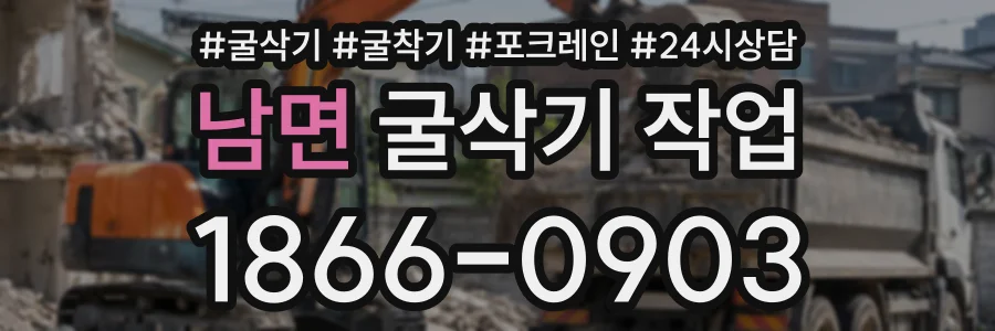 남면 굴삭기작업 상담 전화 1866-0903