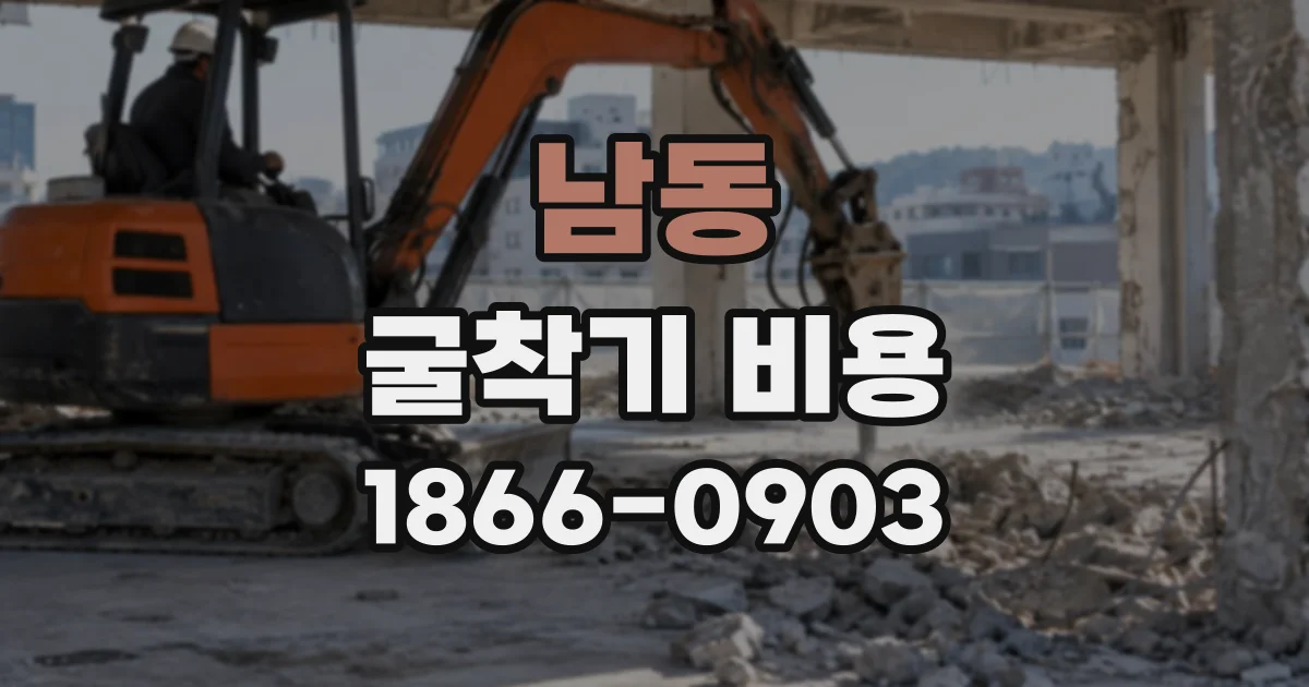 남동 굴착기비용