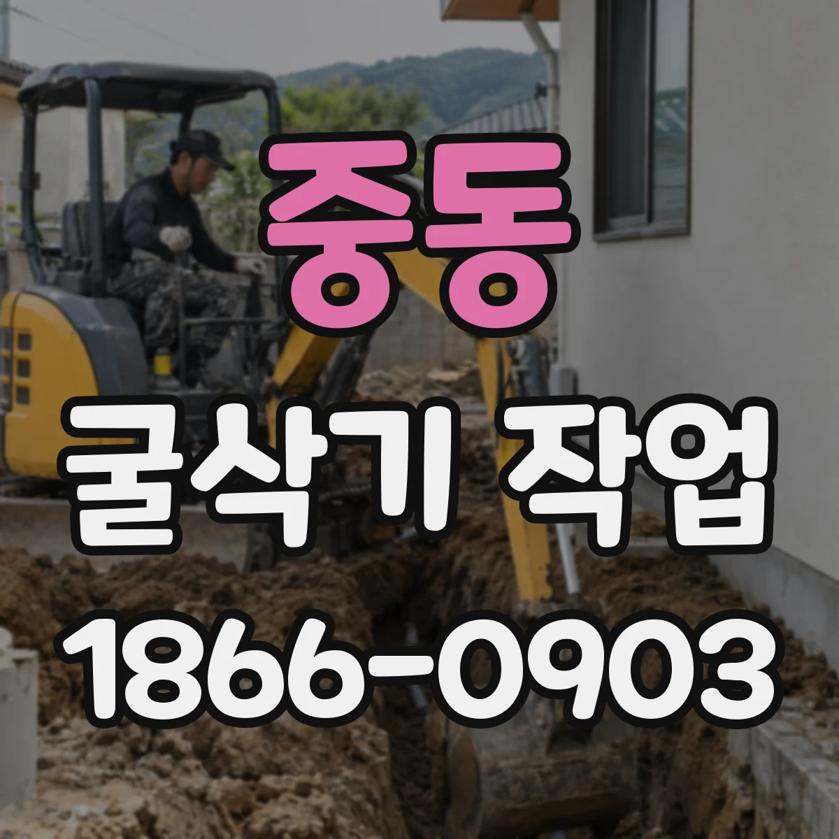 중동 굴삭기 작업