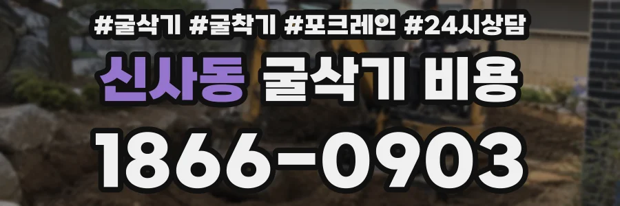 신사동 굴삭기 비용