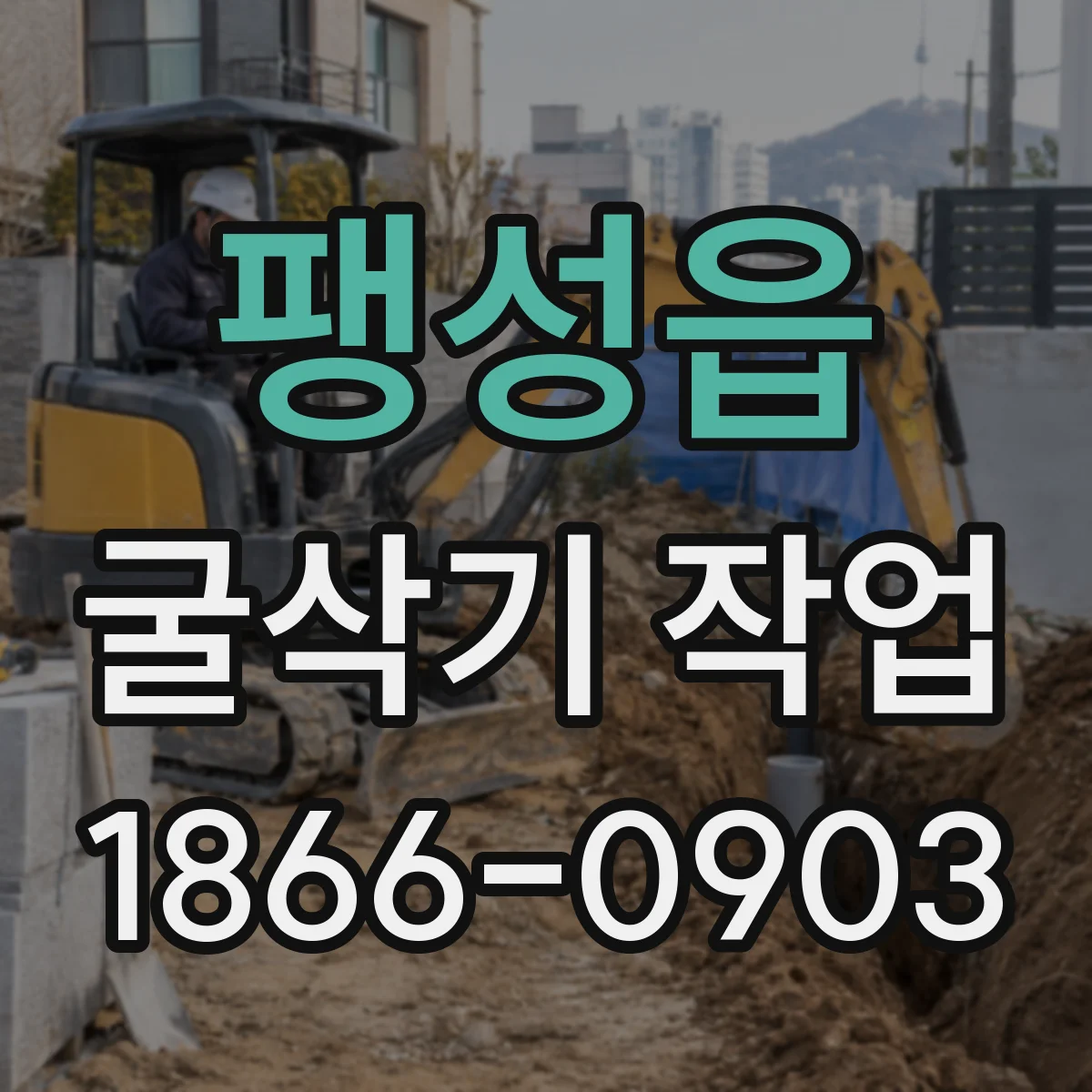 팽성읍 굴삭기 작업