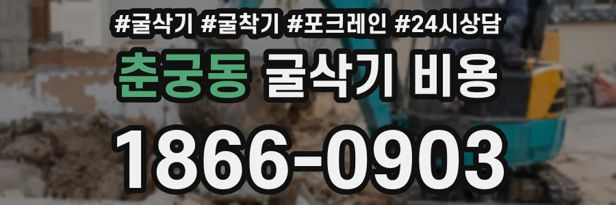 춘궁동 굴삭기 비용
